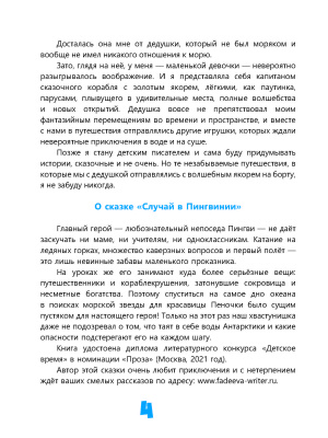 Фадеева, С. В. "Случай в Пингвинии"